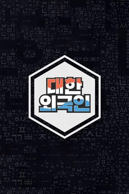 대한외국인
